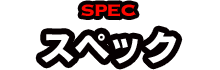 SPEC スペック