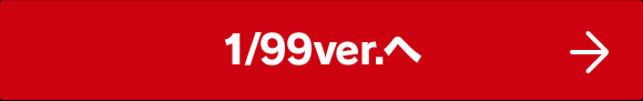 1/99ver.へ