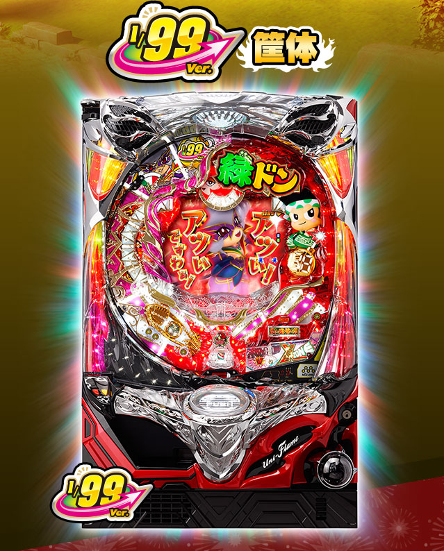 1/99ver.筐体