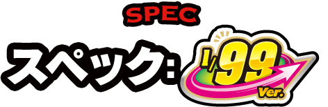 SPEC スペック:1/99ver.