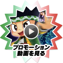 プロモーション動画を見る