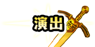 演出