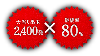 大当り出玉2,400発×継続率80%