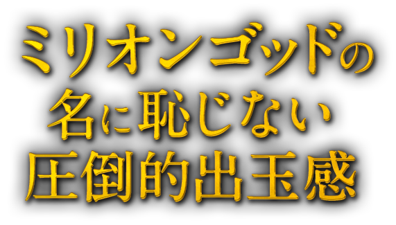 ミリオンゴッドの名に恥じない圧倒的出玉感