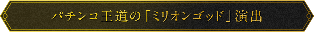 パチンコ王道の「ミリオンゴッド」演出