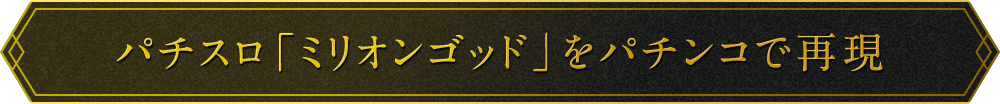 パチスロ「ミリオンゴッド」をパチンコで再現