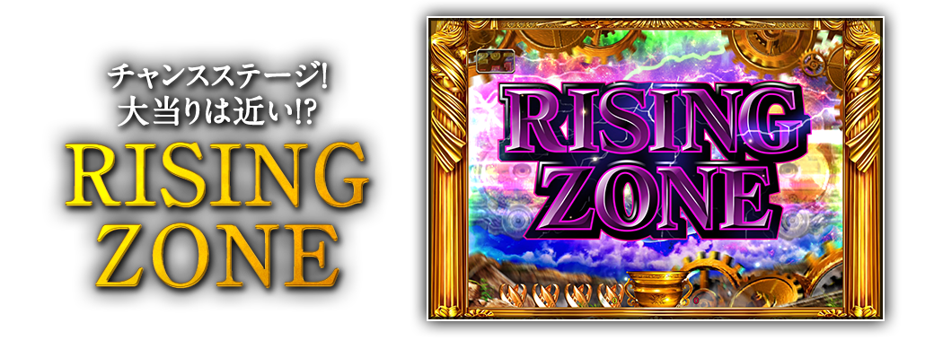 チャンスステージ！大当りは近い！？RISING ZONE