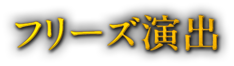 フリーズ演出