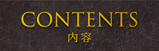 CONTENTS 内容