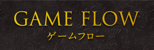GAME FLOW ゲームフロー