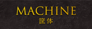 MACHINE 筐体