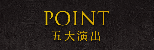 POINT 五大演出