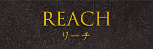 REACH リーチ