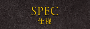 SPEC 仕様