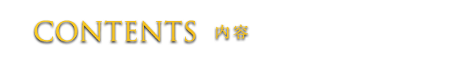 CONTENTS 内容