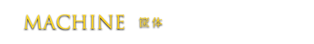 MACHINE 筐体