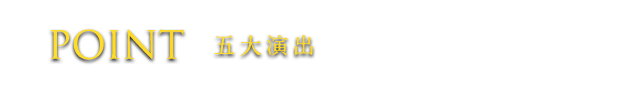 POINT 五大演出