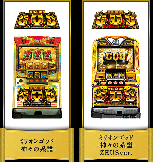 ミリオンゴッド-神々の系譜- ミリオンゴッド-神々の系譜-ZEUSver.
