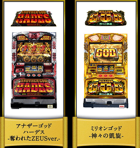 アナザーゴッドハーデス-奪われたZEUSver.- ミリオンゴッド-神々の凱旋-