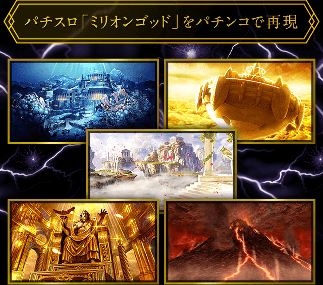 パチスロ「ミリオンゴッド」をパチンコで再現