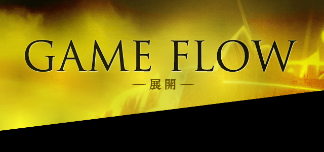 GAME FLOW-展開-