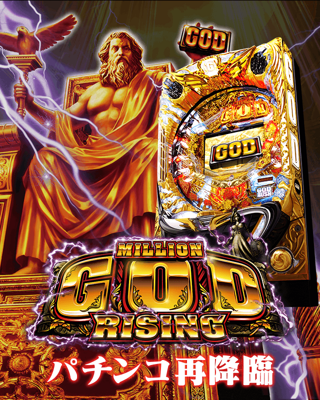 MILLION GOD RISING パチンコ再降臨