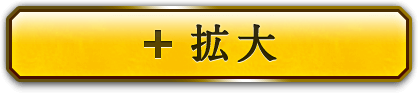 ＋拡大