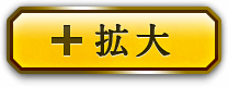 ＋拡大