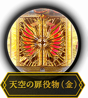 天空の扉役物（金）