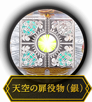 天空の扉役物（銀）