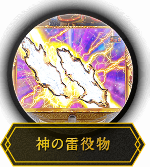 神の雷役物
