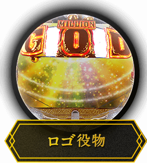 ロゴ役物