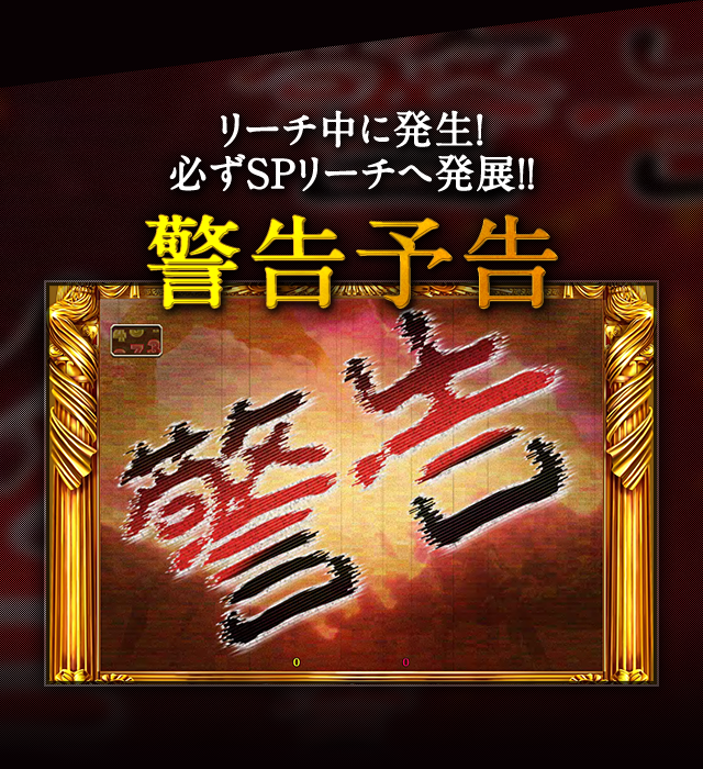 リーチ中に発生！必ずSPリーチへ発展！！警告予告
