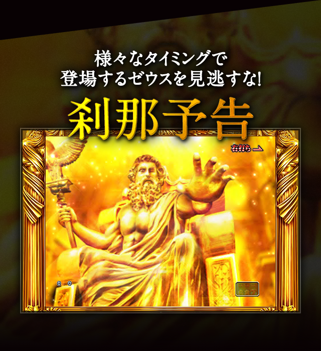 様々なタイミングで登場するゼウスを見逃すな！刹那予告