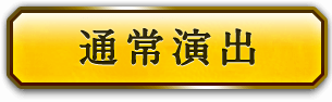 通常演出