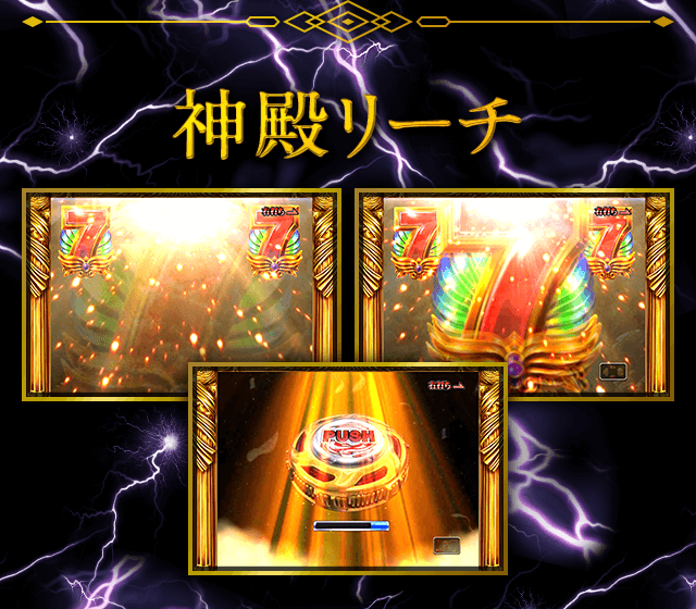 神殿リーチ