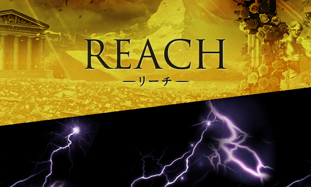 REACH-リーチ-