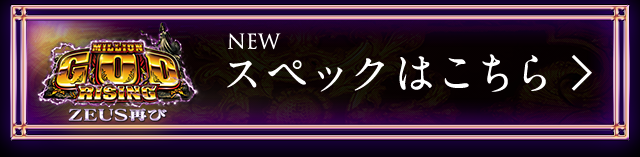 NEW MILLION GOD RISING ZEUS再び スペックはこちら