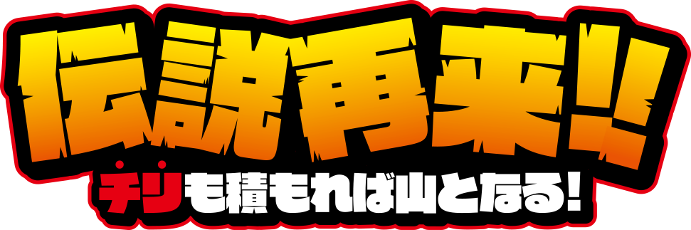 伝説再来!!チリも積もれば山となる!