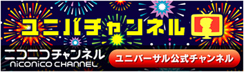 ユニバチャンネル