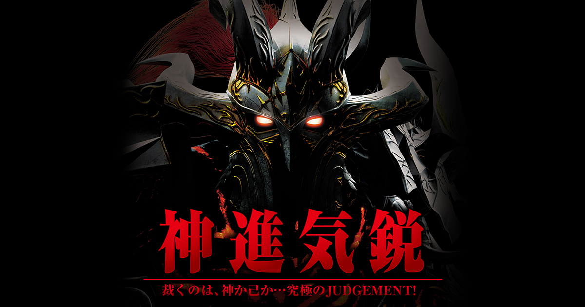 新キャラ紹介｜Pアナザーゴッドハーデス ジャッジメント 機種サイト
