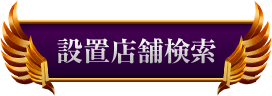 設置店舗検索