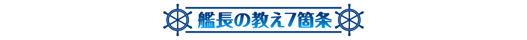 艦長の教え7箇条