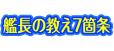 艦長の教え7箇条