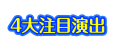 4大注目演出