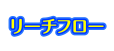 リーチフロー