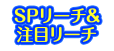 SPリーチ＆注目リーチ