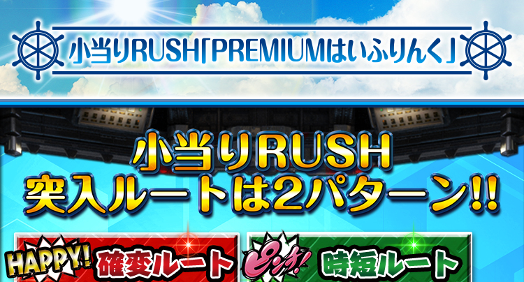 小当たりRUSH