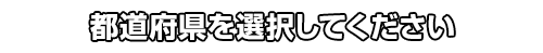 都道府県