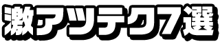 激アツテク7選